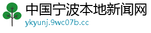 中国宁波本地新闻网